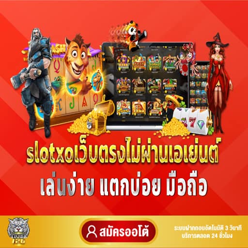 slotxoเว็บตรงไม่ผ่านเอเย่นต์