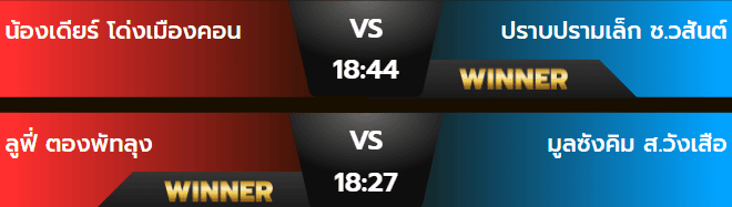 ผลมวยพุธ 30 ตุลาคม 2567