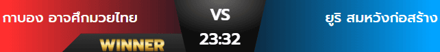 ผลมวยเสาร์ 2 พฤศจิกายน 2567